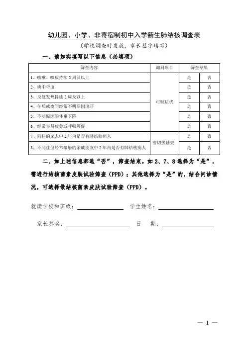 中小学幼儿园新生肺结核调查表