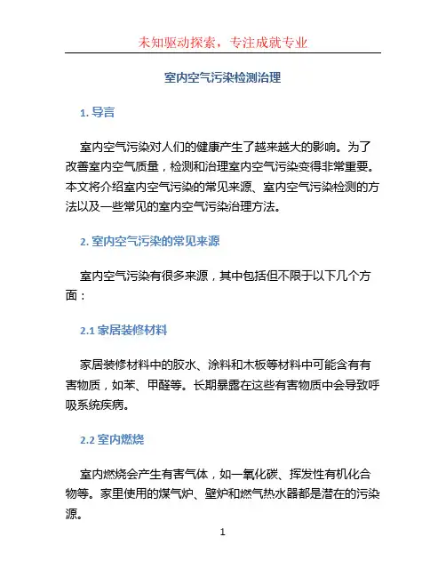 室内空气污染检测治理