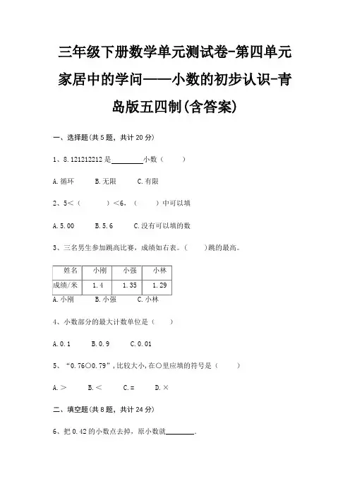 三年级下册数学单元测试卷-第四单元 家居中的学问——小数的初步认识-青岛版五四制(含答案)