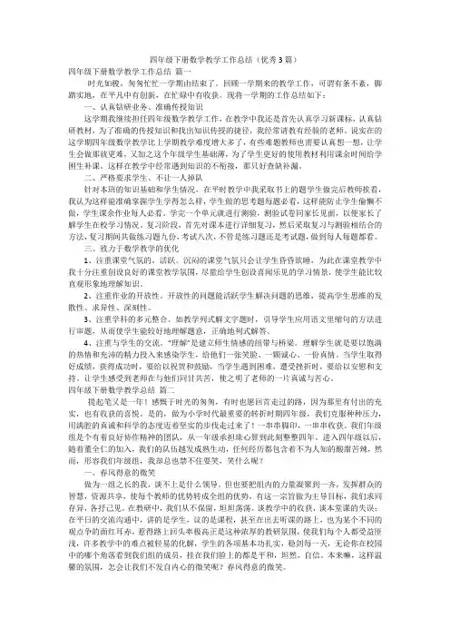 四年级下册数学教学工作总结(优秀3篇)