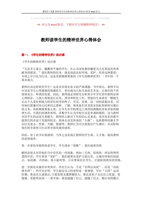 【推荐下载】教师读学生的精神世界心得体会-优秀word范文 (5页)