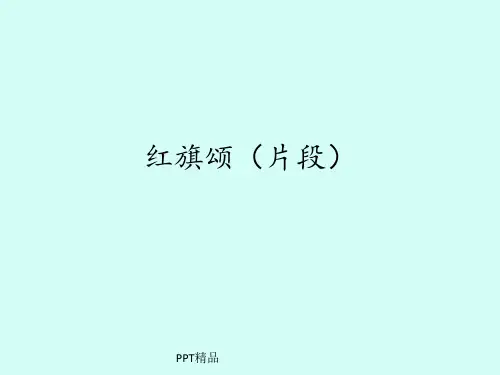 人音版小学三年级音乐下册(简谱)红旗颂(片段)_课件1