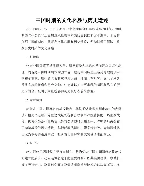 三国时期的文化名胜与历史遗迹