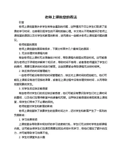老师上课拖堂的看法