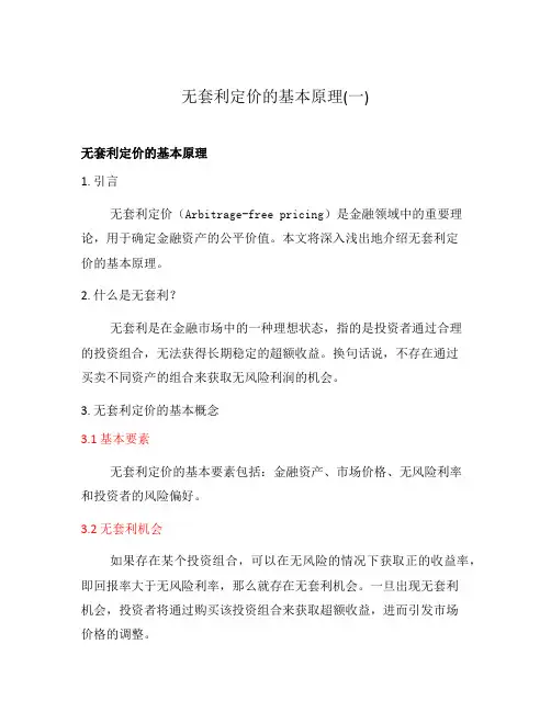无套利定价的基本原理(一)