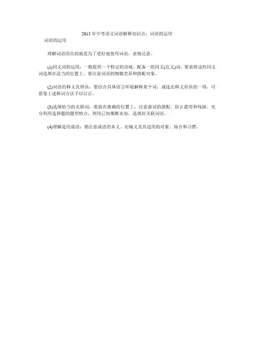 2015年中考语文词语解释知识点：词语的运用