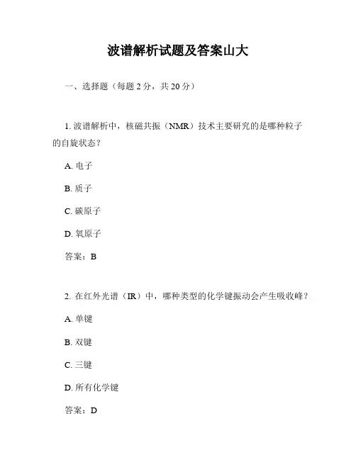 波谱解析试题及答案山大