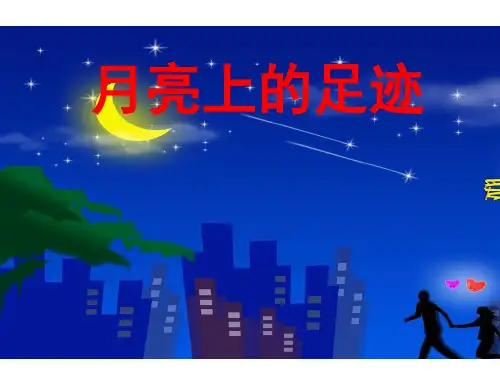 人教版七上语文《月亮上的足迹》精品课件