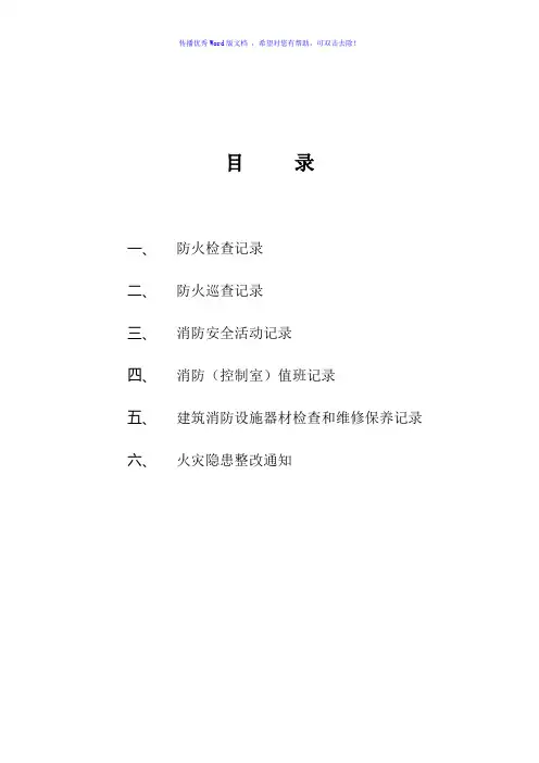6种消防工作记录台帐样本Word版