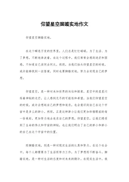 仰望星空脚踏实地作文