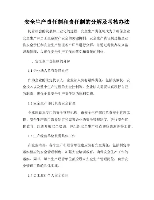 安全生产责任制和责任制的分解及考核办法