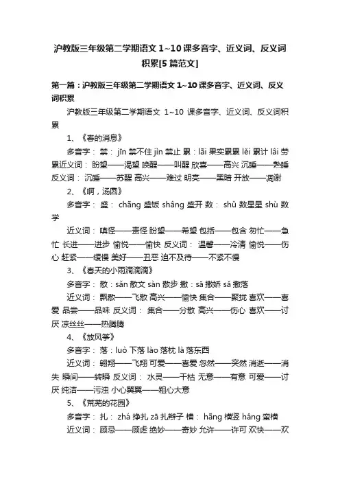 沪教版三年级第二学期语文1~10课多音字、近义词、反义词积累[5篇范文]