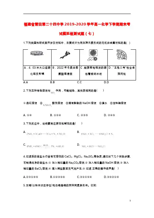 福建省莆田第二十四中学2019_2020学年高一化学下学期期末考试模拟检测试题七