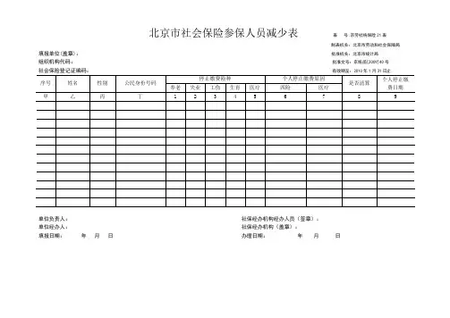 北京市社会保险参保人员减少表