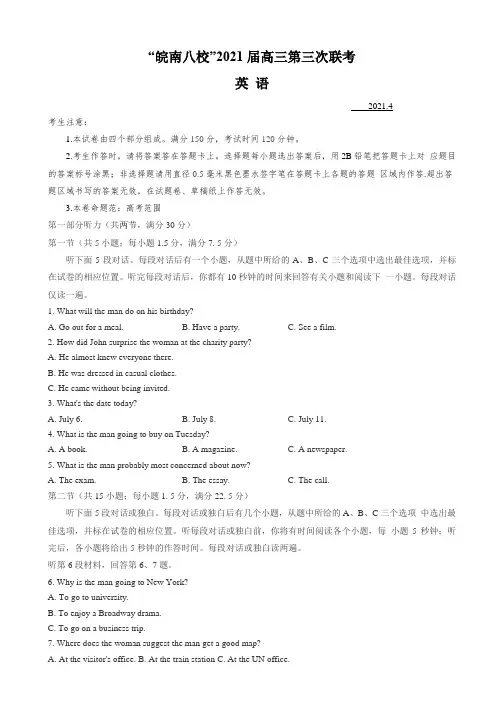 安徽省皖南八校2021届高三下学期第三次联考英语试题