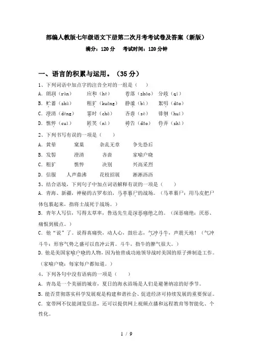 部编人教版七年级语文下册第二次月考考试卷及答案(新版)
