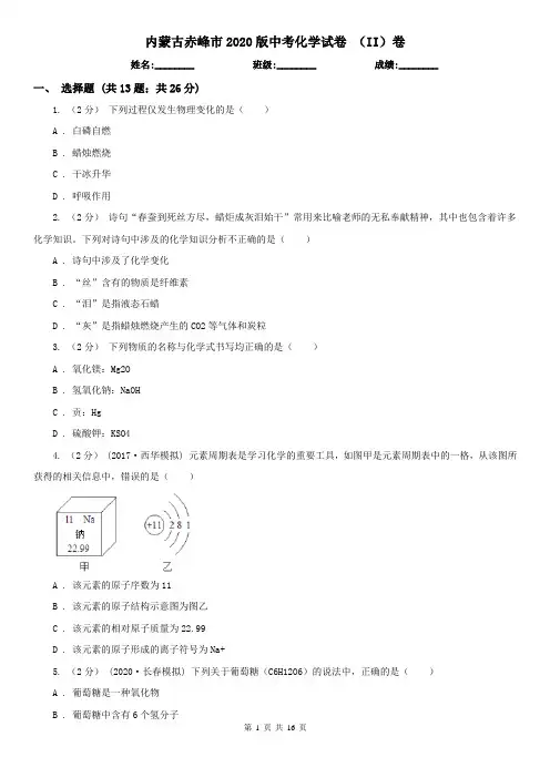 内蒙古赤峰市2020版中考化学试卷 (II)卷