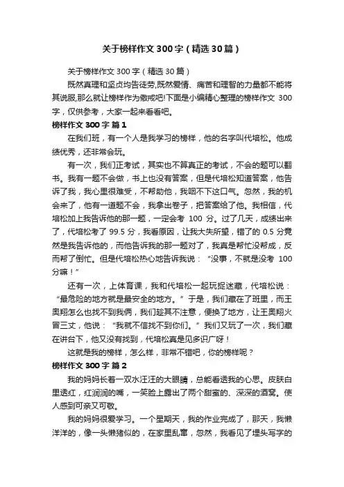 关于榜样作文300字（精选30篇）