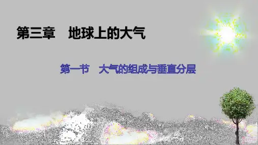 第3章 第1节 大气的组成与垂直分布 课件-湘教版(2019)必修一高中地理