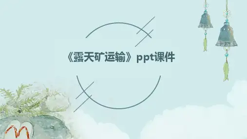 《露天矿运输》课件