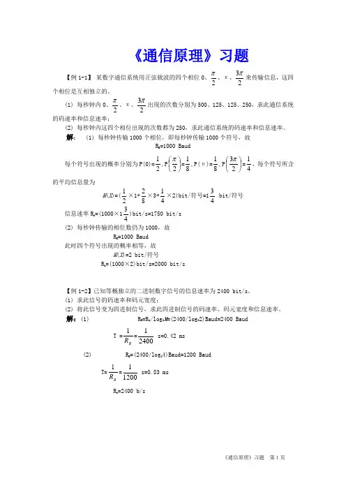 通信原理习题及答案