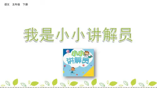 2020统编教材部编版五年级下册语文第七单元口语交际：我是小小讲解员   教学课件