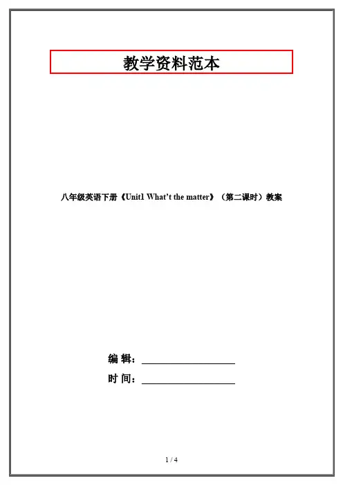 八年级英语下册《Unit1 What’t the matter》(第二课时)教案 