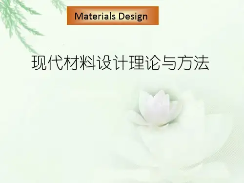 现代材料设计理论与方法