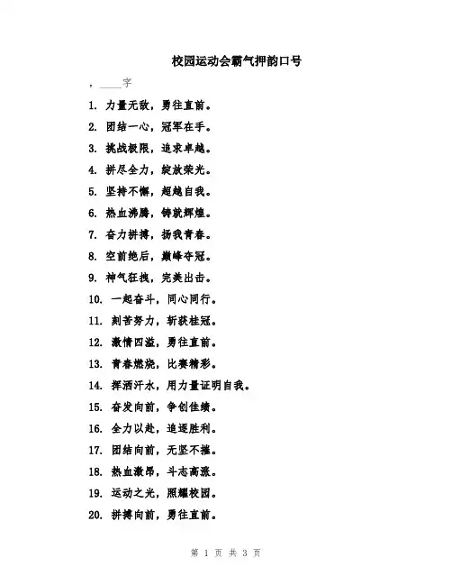 校园运动会霸气押韵口号