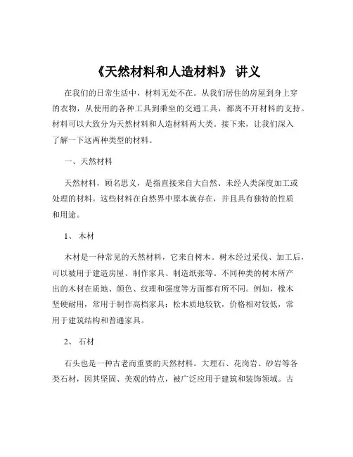 《天然材料和人造材料》 讲义
