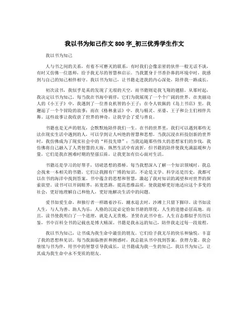 我以书为知己作文800字_初三优秀学生作文