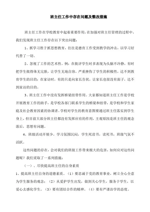 班主任工作中存在问题及整改措施