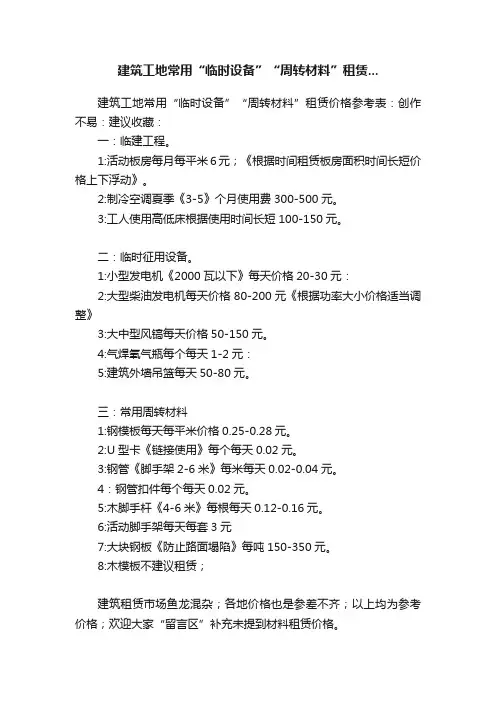 建筑工地常用“临时设备”“周转材料”租赁...
