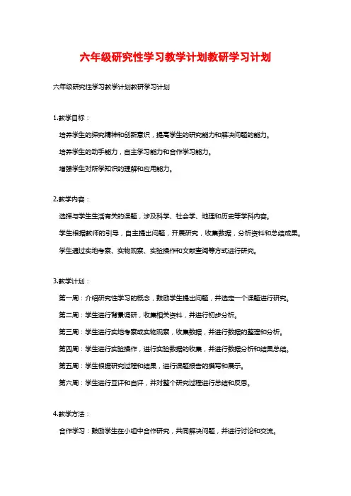 六年级研究性学习教学计划教研学习计划