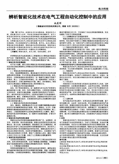 辨析智能化技术在电气工程自动化控制中的应用