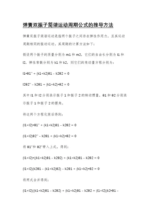 弹簧双振子简谐运动周期公式的推导方法