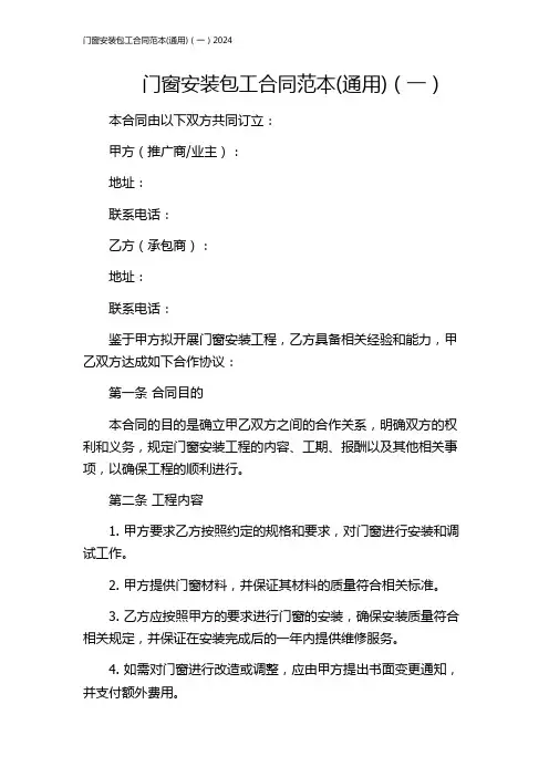门窗安装包工合同范本(通用)(一)2024