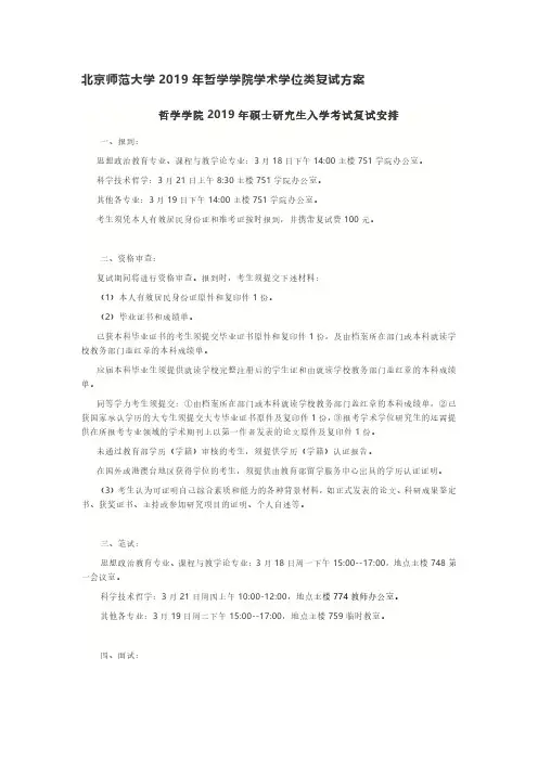 北京师范大学2019年哲学学院学术学位类复试方案