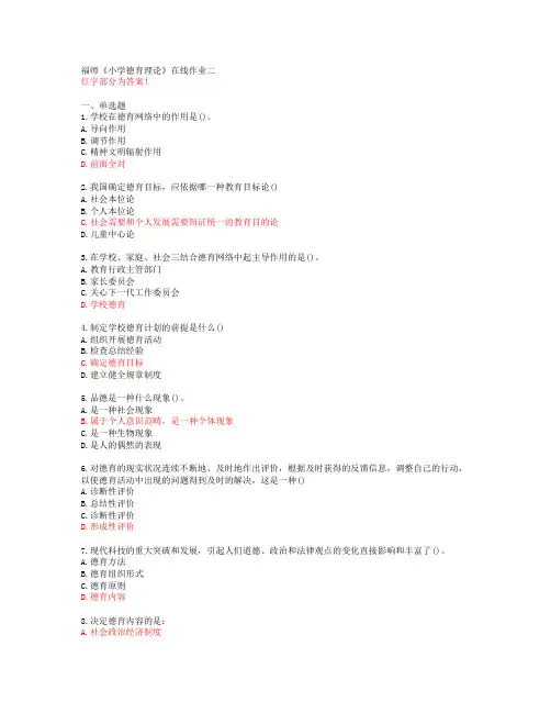 福师《小学德育理论》在线作业二【答案55630】