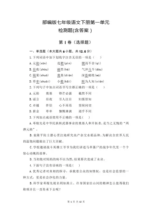 部编版七年级语文下册第一单元检测题(含答案)