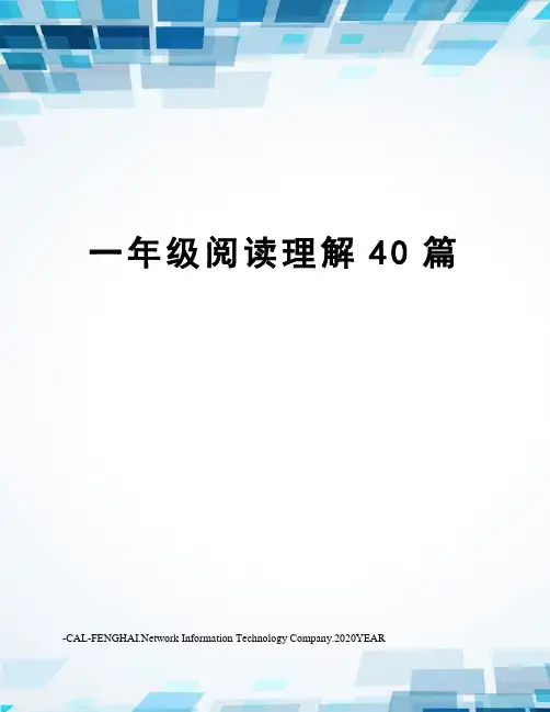 一年级阅读理解40篇