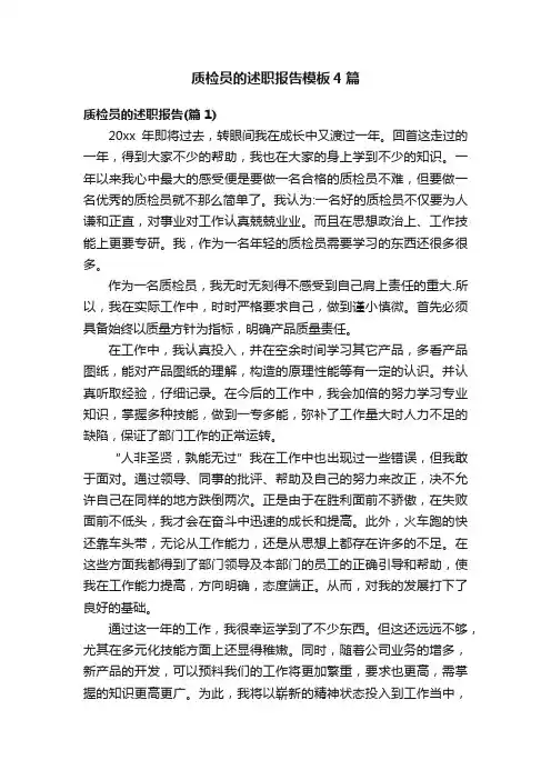质检员的述职报告模板4篇