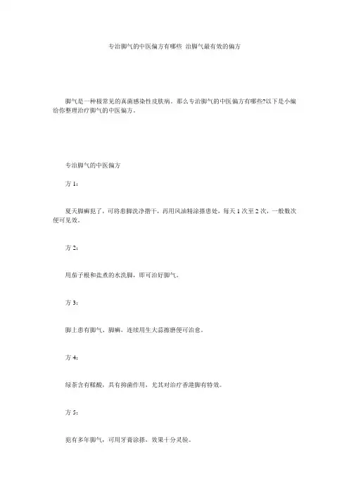 专治脚气的中医偏方有哪些_治脚气最有效的偏方