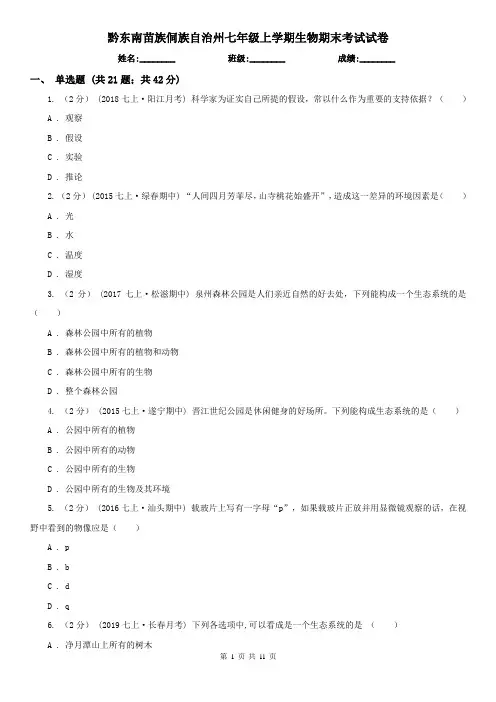 黔东南苗族侗族自治州七年级上学期生物期末考试试卷