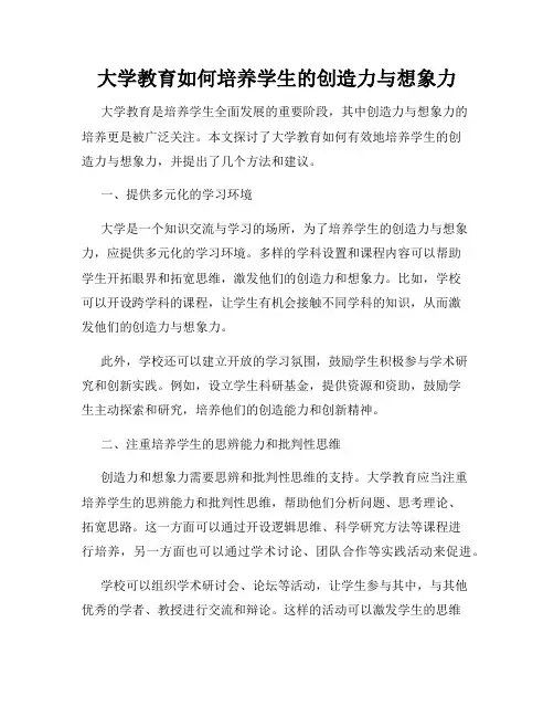 大学教育如何培养学生的创造力与想象力