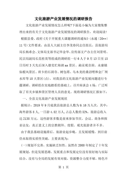 2019年文化旅游产业发展情况的调研报告-范文资料