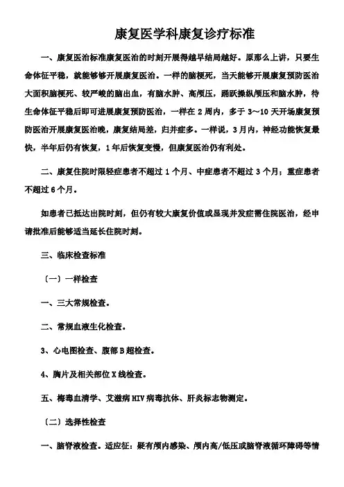 康复医学科康复诊疗标准