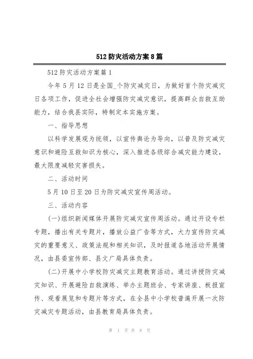 512防灾活动方案8篇