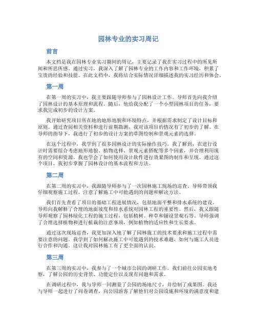 园林专业的实习周记