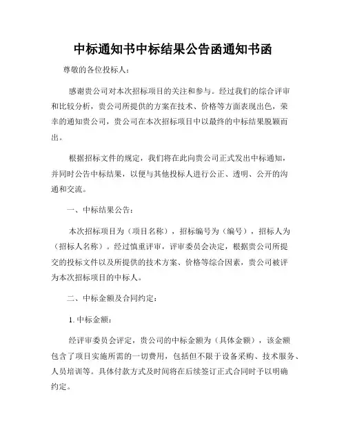 中标通知书中标结果公告函通知书函